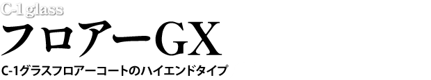 C-1glassフロアーコートのハイエンドタイプ