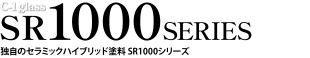 独自のセラミックハイブリッド塗料 SR1000シリーズ