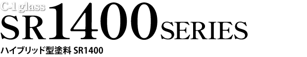 ハイブリッド型塗料SR1400