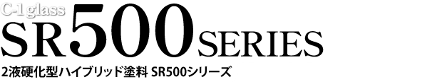 C-1glass SR500 SERIES　2液硬化型ハイブリッド塗料SR500シリーズ